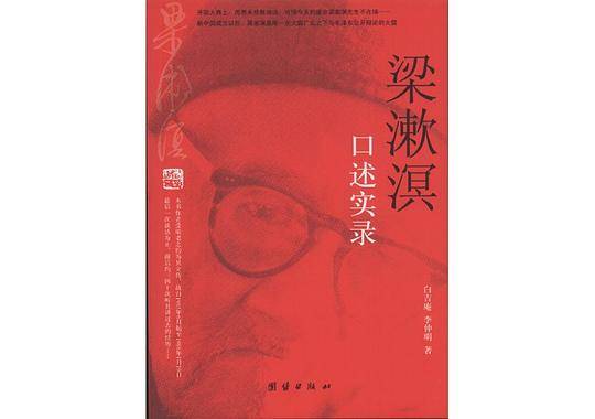 梁漱溟口述实录