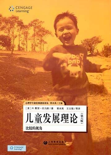 儿童发展理论：比较的视角
