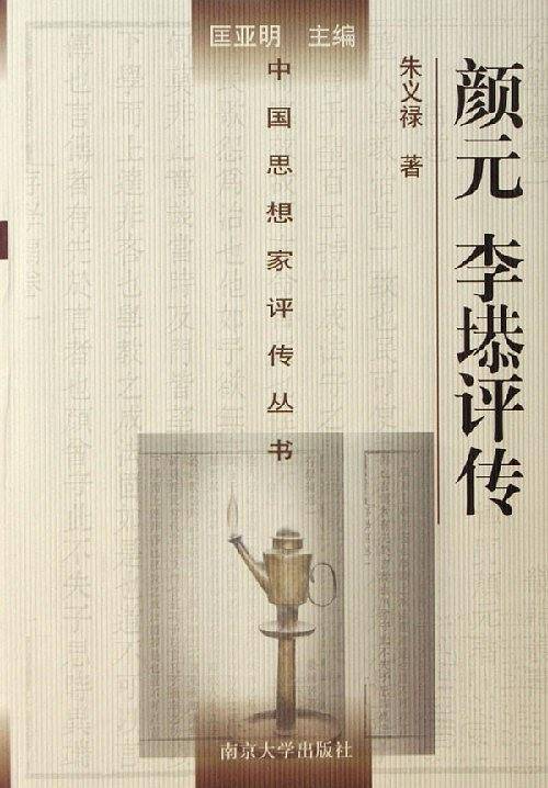 颜元 李b评传