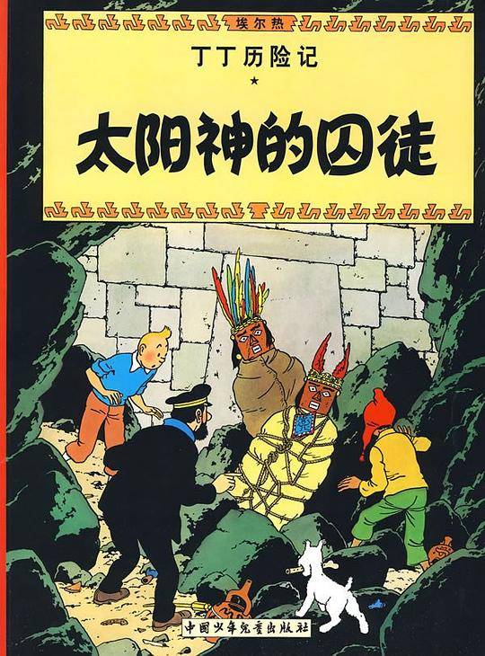 太阳神的囚徒