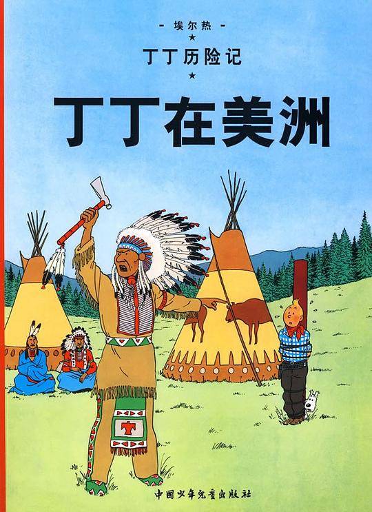 丁丁历险记・丁丁在美洲