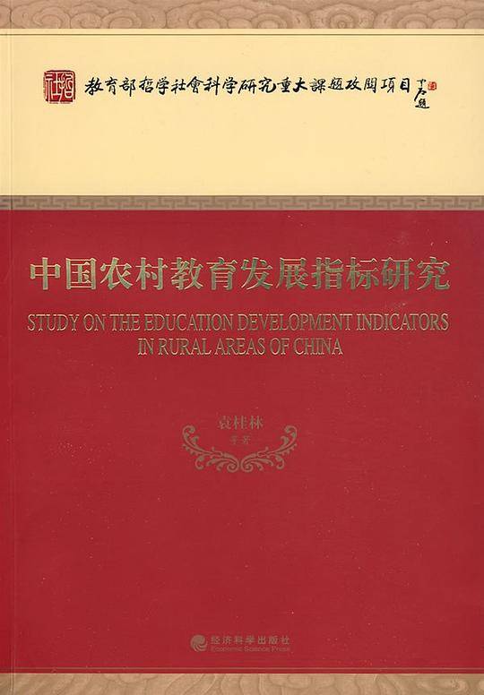 中国农村教育发展指标研究