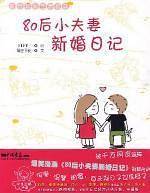 80后小夫妻新婚日记