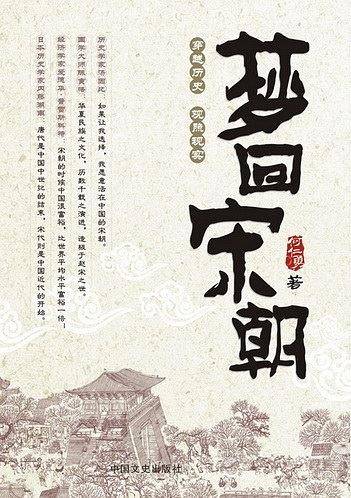 梦回宋朝