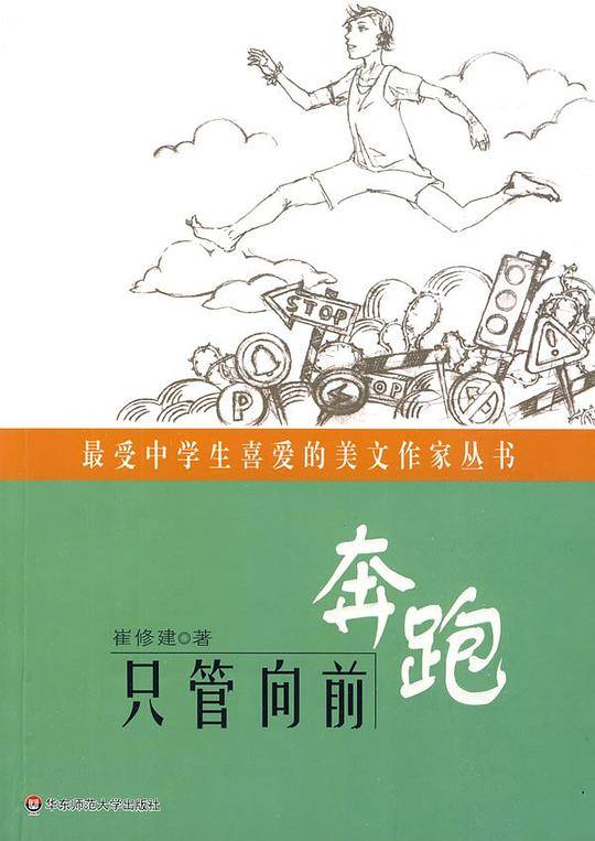 最受中学生喜爱的美文作家丛书:只管向前奔跑