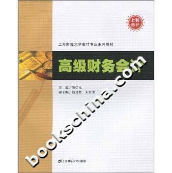 高级财务会计
