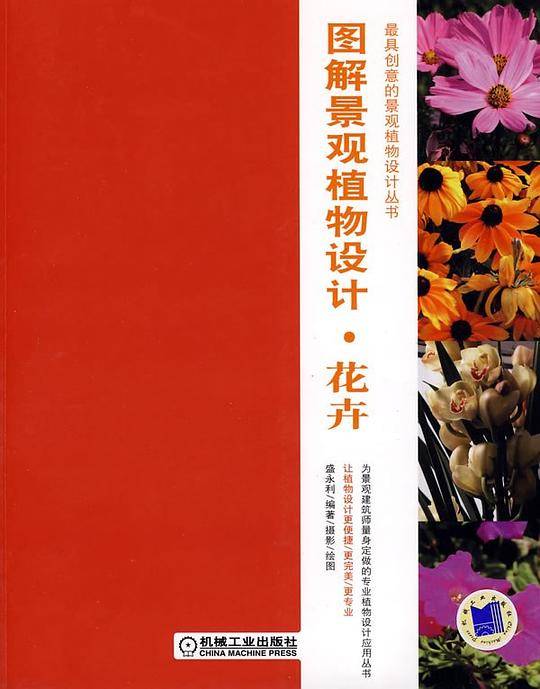 图解景观植物设计·花卉
