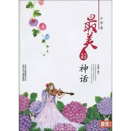 最美的神话(小学卷)(最美书系)