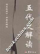 五代史解读