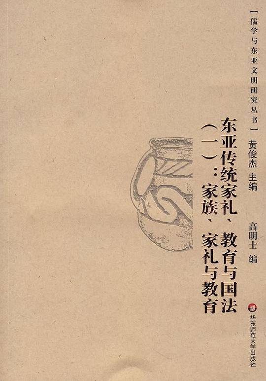 东亚传统家礼、教育与国法家族、家礼与教育
