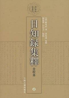 日知录集释
