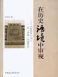在历史语境中审视