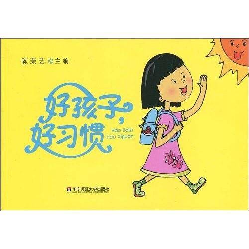 好孩子，好习惯
