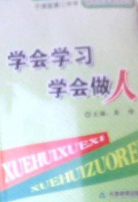 特色校本教材：学会学习 学会做人