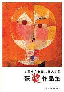 首届中日友好儿童文学奖获奖作品集