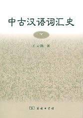 中古汉语词汇史