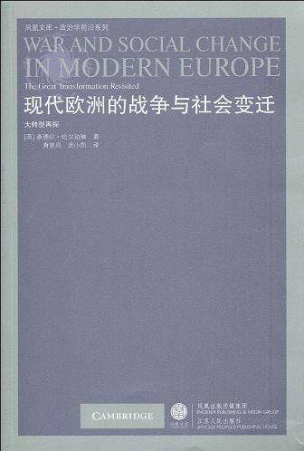 现代欧洲的战争与社会变迁