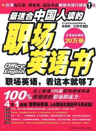 职场英语，看这本就够了
