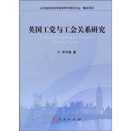 英国工党与工会关系研究