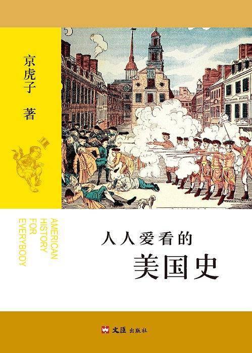 人人爱看的美国史