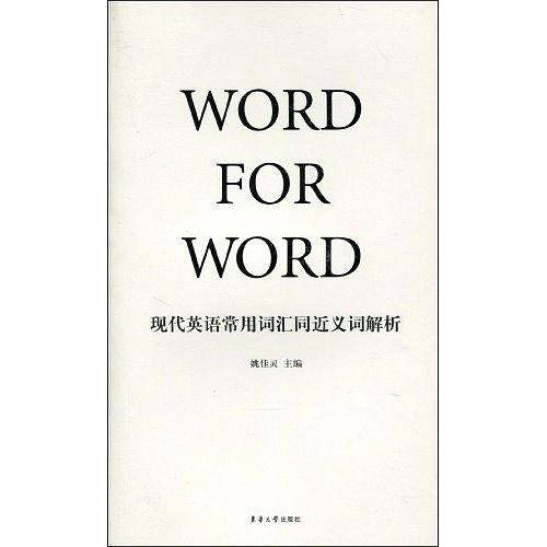 现代英语常用词汇同近义词解析