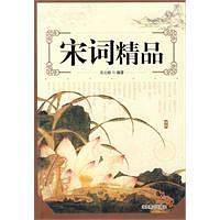 宋词精品