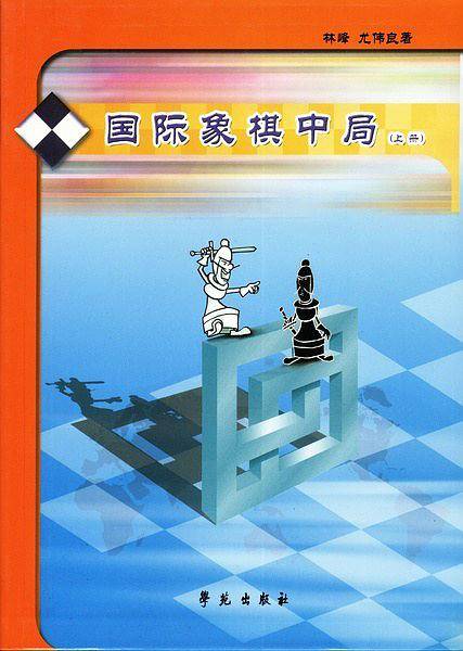 国际象棋中局 