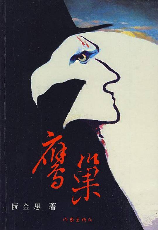 鹰巢