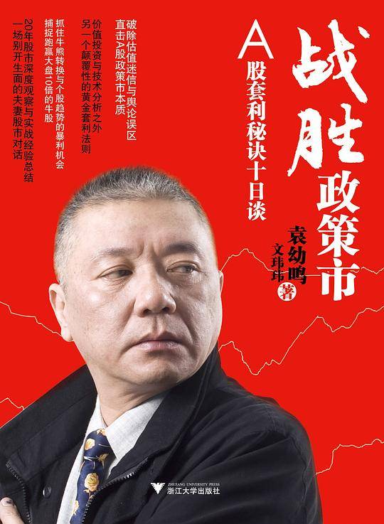 战胜政策市——A股套利秘诀十日谈
