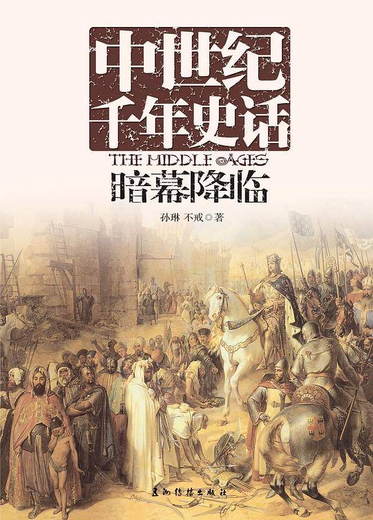 中世纪千年史话・暗幕降临