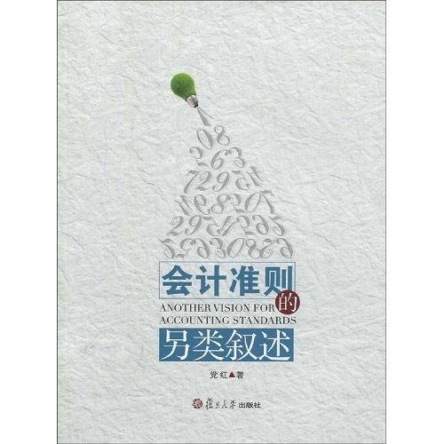 会计准则的另类叙述