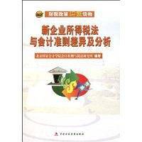 新企业所得税法与会计准则差异及分析