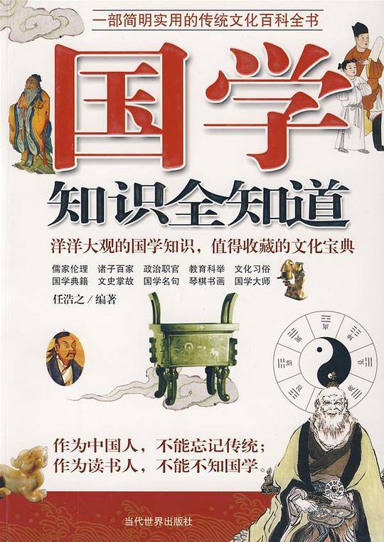 国学 知识全知道