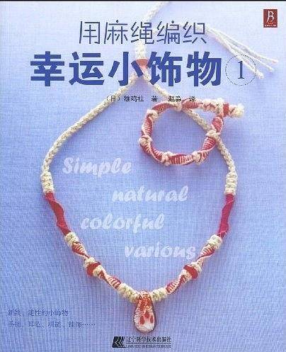 用麻绳编织幸运小饰物1