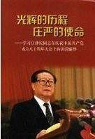 光辉的历程庄严的使命