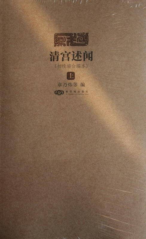 清宫述闻（正续编合编本）