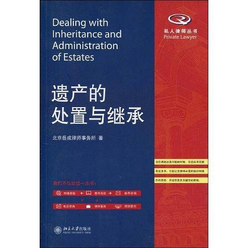 遗产的处置与继承