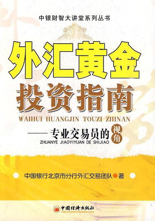 外汇黄金投资指南