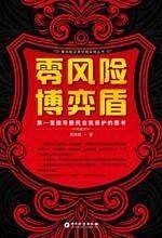 零风险博弈盾