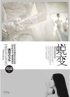 蜕变