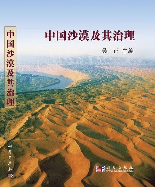 中国沙漠及其治理