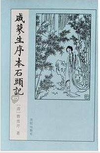 戚蓼生序本石头记