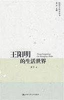 王阳明的生活世界