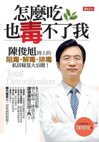 怎么吃也毒不了我