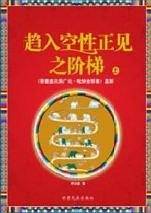趋入空性正见之阶梯（上下）