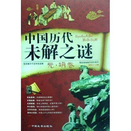 元.明卷-中国历代未解之谜