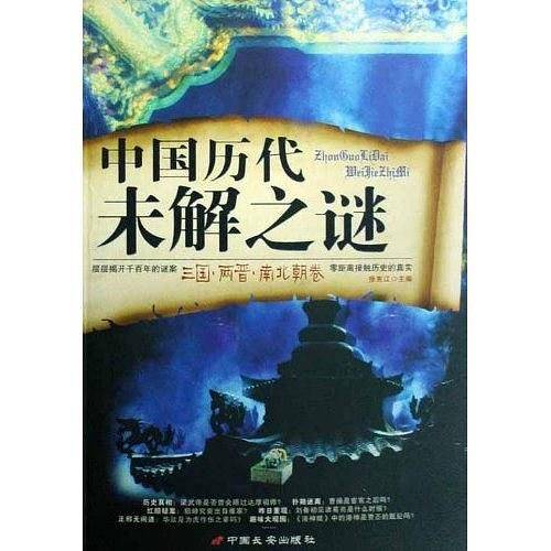 中国历代未解之谜