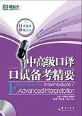 新东方 中高级口译口试备考精要