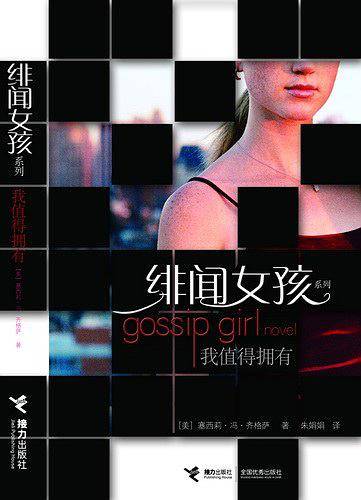 绯闻女孩：我值得拥有