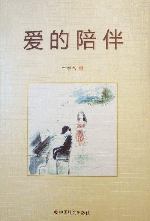 爱的陪伴
